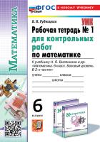 Рудницкая. УМК. Рабочая тетрадь для контрольных работ по математике 6 класс. №1 Виленкин (Просвещение). ФГОС НОВЫЙ (к новому учебнику) - 176 руб. в alfabook