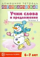 Сидорова. Домашняя логопедическая тетрадь. Учим слова и предложения. Для детей 6-7 лет. Речевые игры и упражнения. Тетрадь 2 - 150 руб. в alfabook