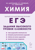 Химия. ЕГЭ. 10-11 классы. Задания высокого уровня сложности. Доронькин, Бережная, Февралева. - 415 руб. в alfabook