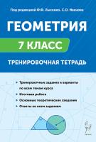 Геометрия. 7 класс. Тренировочная тетрадь. 13-е изд.  Под ред. Ф.Ф. Лысенко, С.О. Иванова - 277 руб. в alfabook