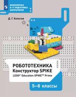 Копосов. Робототехника 5-8 класс. Конструктор SPIKE. Набор LEGO Education - 595 руб. в alfabook