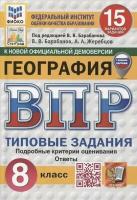Барабанов. ВПР. ФИОКО. СТАТГРАД. География 8 класс. 15 вариантов. ТЗ. ФГОС НОВЫЙ (с новыми картами) - 358 руб. в alfabook