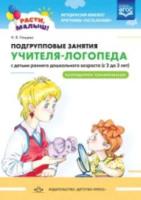 Нищева. РАСТИ, МАЛЫШ! Подгрупповые занятия учителя-логопеда с детьми раннего дошкольного возраста (с 2 до 3 лет) Календарное планирование. - 350 руб. в alfabook