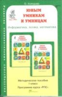 Холодова. РПС. Юным умницам и умникам. Информатика.Логика.Математика. Методика 1 класс. (ФГОС) - 181 руб. в alfabook
