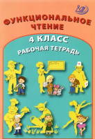 Клементьева. Функциональное чтение. 4 класс Рабочая тетрадь. - 184 руб. в alfabook