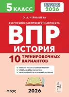 История. 5 класс. ВПР. 10 тренировочных вариантов. 2-е изд.  Чернышева О.А. - 245 руб. в alfabook