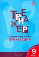 Тренажер по русскому языку. Пунктуация. 9 класс. Александрова. - 200 руб. в alfabook