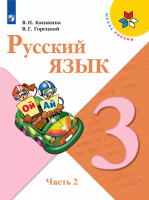 Канакина. Русский язык. 3 класс. Учебник. В 2-х ч. Часть 2. /ФГОС 2021 - 1 038 руб. в alfabook