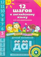 Мильруд. 12 шагов к английскому языку. Пособие для детей 5 лет. Часть 5 + QR-код - 444 руб. в alfabook