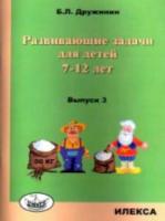 Дружинин. Развивающие задачи для детей 7-12 лет. Выпуск 3. - 161 руб. в alfabook