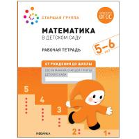 Математика в детском саду. Рабочая тетрадь. Старшая группа. 5-6 лет. Денисова. - 143 руб. в alfabook