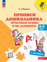 Федосова. Прописи дошкольника. Печатные буквы и их элементы. Для детей от 4 лет /Преемственность (ФГОС ДО) - 350 руб. в alfabook