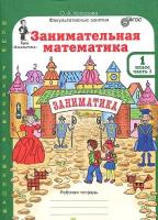 Холодова. Занимательная математика. 1 класс. Рабочая тетрадь в двух ч. + РМ. Комплект - 469 руб. в alfabook