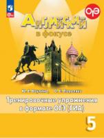 Ваулина. Английский язык. Тренировочные упражнения в формате ГИА. 5 класс (ФП 22/27) - 273 руб. в alfabook