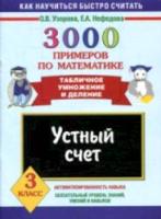 Узорова. 3000 примеров по математике. Устный счет (Табличное умножение и деление) 3 класс. - 75 руб. в alfabook