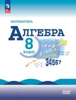 Макарычев. Математика. Алгебра. 8 класс. Базовый уровень. Учебник. /ФГОС 2021 - 1 411 руб. в alfabook