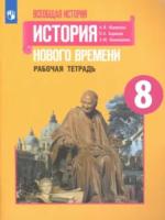 Юдовская. Всеобщая история. История Нового времени. 8 класс. Рабочая тетрадь - 157 руб. в alfabook