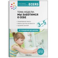 Краер. Программа, основанная на ECERS. Тема "Мы заботимся о себе". Планы и конспекты занятий. - 262 руб. в alfabook