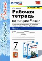 Чернова. УМК. Рабочая тетрадь по истории России 7 класс. Ч.1. Торкунов ФПУ - 122 руб. в alfabook
