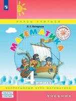 Петерсон. Математика 4 класс. Учебник в 3ч.Ч.3. Пр.2 ФПУ 22-27 - 752 руб. в alfabook