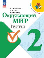 Плешаков. Окружающий мир. Тесты. 2 класс / к ФП 22/27 - 342 руб. в alfabook
