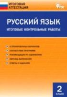 Русский язык. Итоговые контрольные работы 2 класс. Дмитриева. - 117 руб. в alfabook