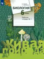 Сухова. Биология. 6 класс. Рабочая тетрадь в двух ч. Часть 1 - 343 руб. в alfabook