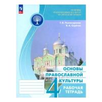 Основы религиозных культур и светской этики 4 класс. Основы православной культуры. Рабочая тетрадь (ФП 22/27) - 371 руб. в alfabook