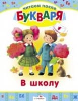 Читаем после букваря. В школу. Стихи. - 48 руб. в alfabook