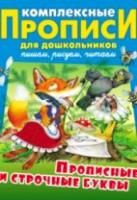 Комплексные прописи для дошкольников. Прописные и строчные буквы. - 207 руб. в alfabook