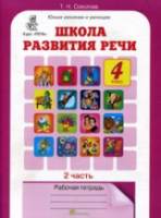 Соколова. Школа развития речи. 4 класс. Рабочая тетрадь в двух ч. Часть 2 - 173 руб. в alfabook