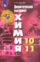 Радецкий. Химия 10-11 класс. Базовый уровень. Дидактический материал - 284 руб. в alfabook