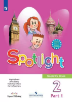 Быкова. Английский язык. 2 класс. Учебник. В 2 ч. Часть 1. /Spotlight/ ФГОС 2021 - 770 руб. в alfabook