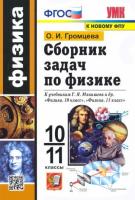 Громцева. УМК. Сборник задач по физике 10-11 класс. Мякишев. ФГОС (к новому ФПУ) - 276 руб. в alfabook