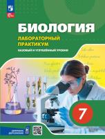 Ефимова. Биология. 7 класс. Базовый и углублённый уровни. Лабораторный практикум с цифровым дополнением. - 449 руб. в alfabook