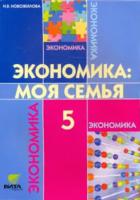 Сасова. Экономика: моя семья. 5 класс. Учебное пособие. Новожилова - 534 руб. в alfabook