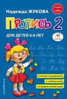 Жукова. Пропись к "Букварю" Часть 2. - 109 руб. в alfabook