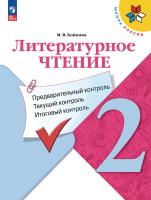 Бойкина. Литературное чтение. Предварительный контроль, текущий контроль, итоговый контроль. 2 кл./ к ФП 22/27 - 218 руб. в alfabook