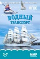 Мир в картинках. Водный транспорт. 3-7 лет. Наглядно-дидактическое пособие - 179 руб. в alfabook