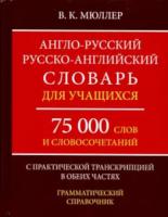 Англо-русский, русско-английский словарь для учащихся. 75 000 слов с практической транскрипцией в обеих частях. Мюллер. - 231 руб. в alfabook