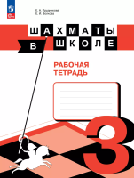 Прудникова. Шахматы в школе. Рабочая тетрадь 3 класс. /к ФП 22/27 - 368 руб. в alfabook