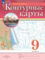 География. Контурные карты /Классические (РГО)/ 9 класс. к ФП 22/27 - 112 руб. в alfabook