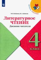 Бойкина. Литературное чтение. Дневник читателя. 4 класс. УМК "Школа России" - 125 руб. в alfabook