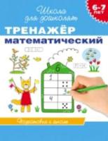 Гаврина. 6-7 лет. Тренажер математический. (ФГОС) - 215 руб. в alfabook