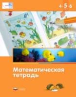 Математика в детском саду. 4-5-6 лет. Математическая тетрадь. Кауфман - 218 руб. в alfabook