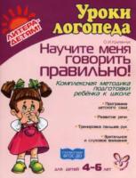 Крупенчук. Научите меня правильно говорить. 4-6 лет