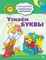 Журавская. Узнаём буквы. 5-6 лет. Развивающие задания + игра - 120 руб. в alfabook