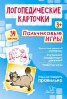 Логопедические карточки. Пальчиковые игры. 3+ (34 карточки) Крепенчук.