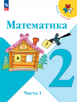 Моро. Математика. 2 класс. Учебник в двух ч. Часть 1. - 1 011 руб. в alfabook
