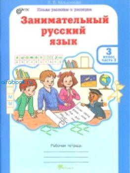 Мищенкова. РПС. Занимательный русский язык 3 класс. Рабочая тетрадь (Комплект 2 части) - 300 руб. в alfabook